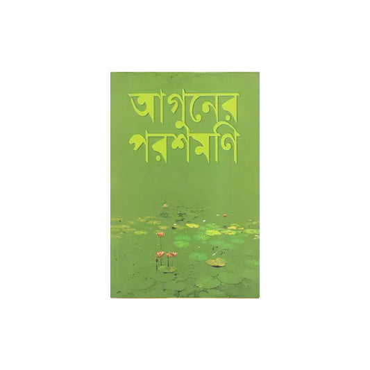 Aguner Parashmoni by Humayun Ahmed
