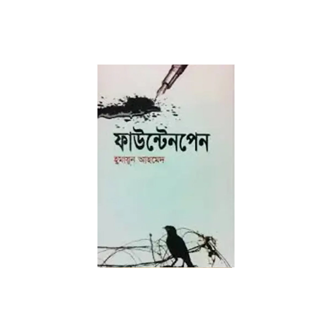 Fountain Pen by Humayun Ahmed
