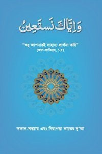 সকাল-সন্ধ্যা এবং নিরাপত্তা লাভের দুআ