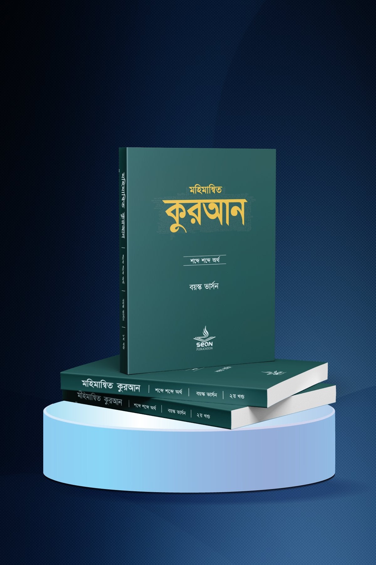 মহিমান্বিত কুরআন (বয়স্ক ভার্সন)