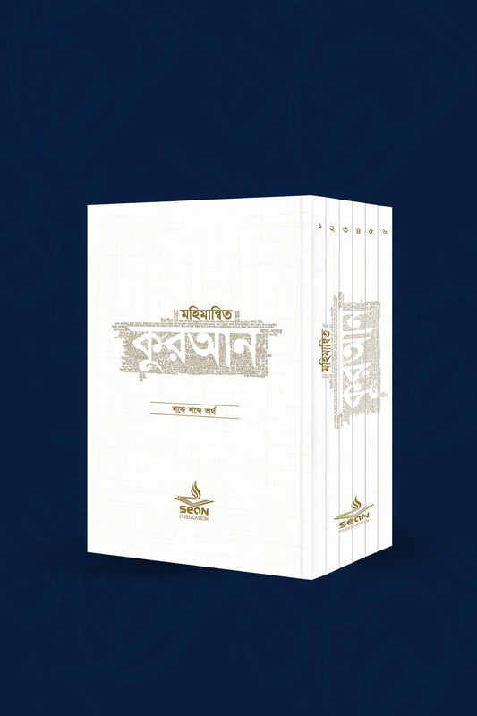 মহিমান্বিত কুরআন (৬ খণ্ড সেট)
