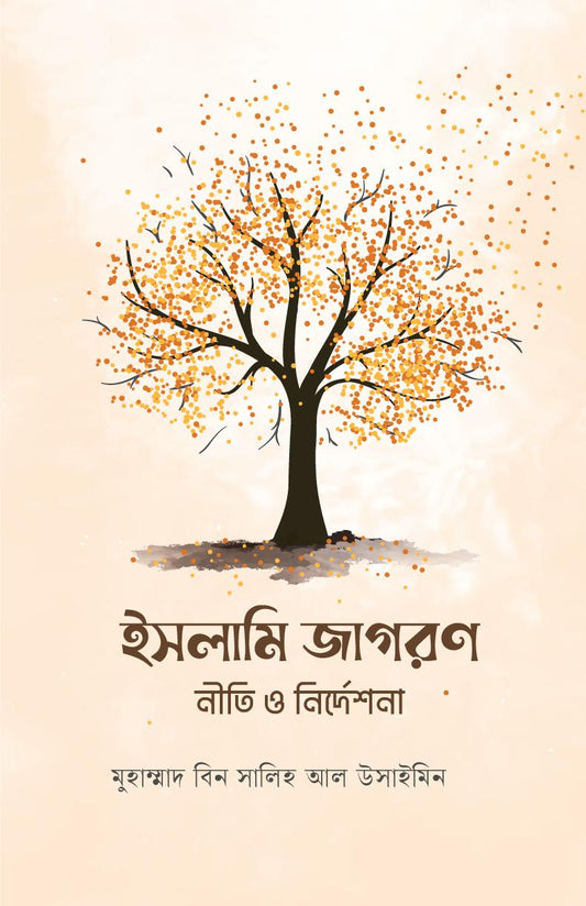 ইসলামি জাগরণ : নীতি ও নির্দেশনা