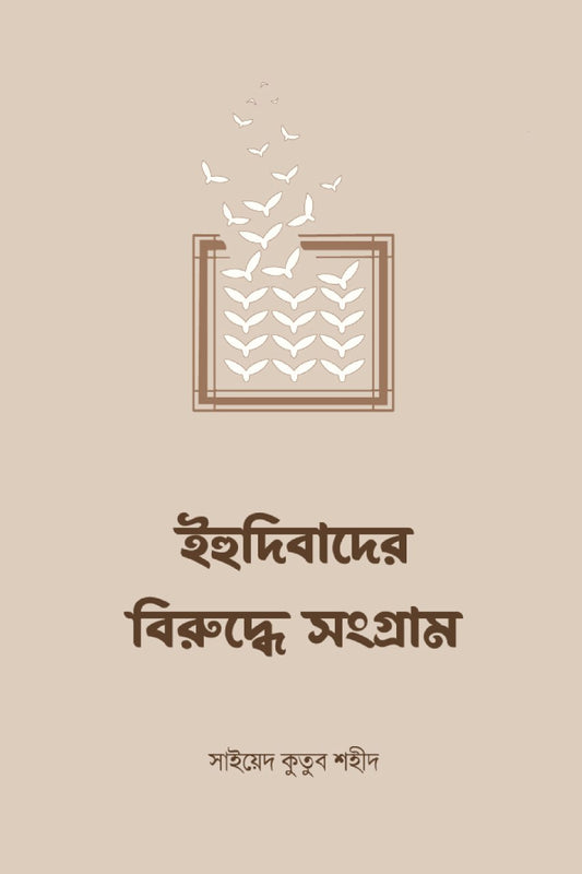 ইহুদিবাদের বিরুদ্ধে সংগ্রাম