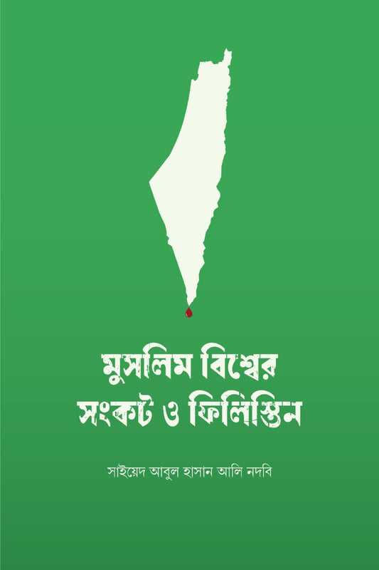 মুসলিম বিশ্বের সংকট ও ফিলিস্তিন