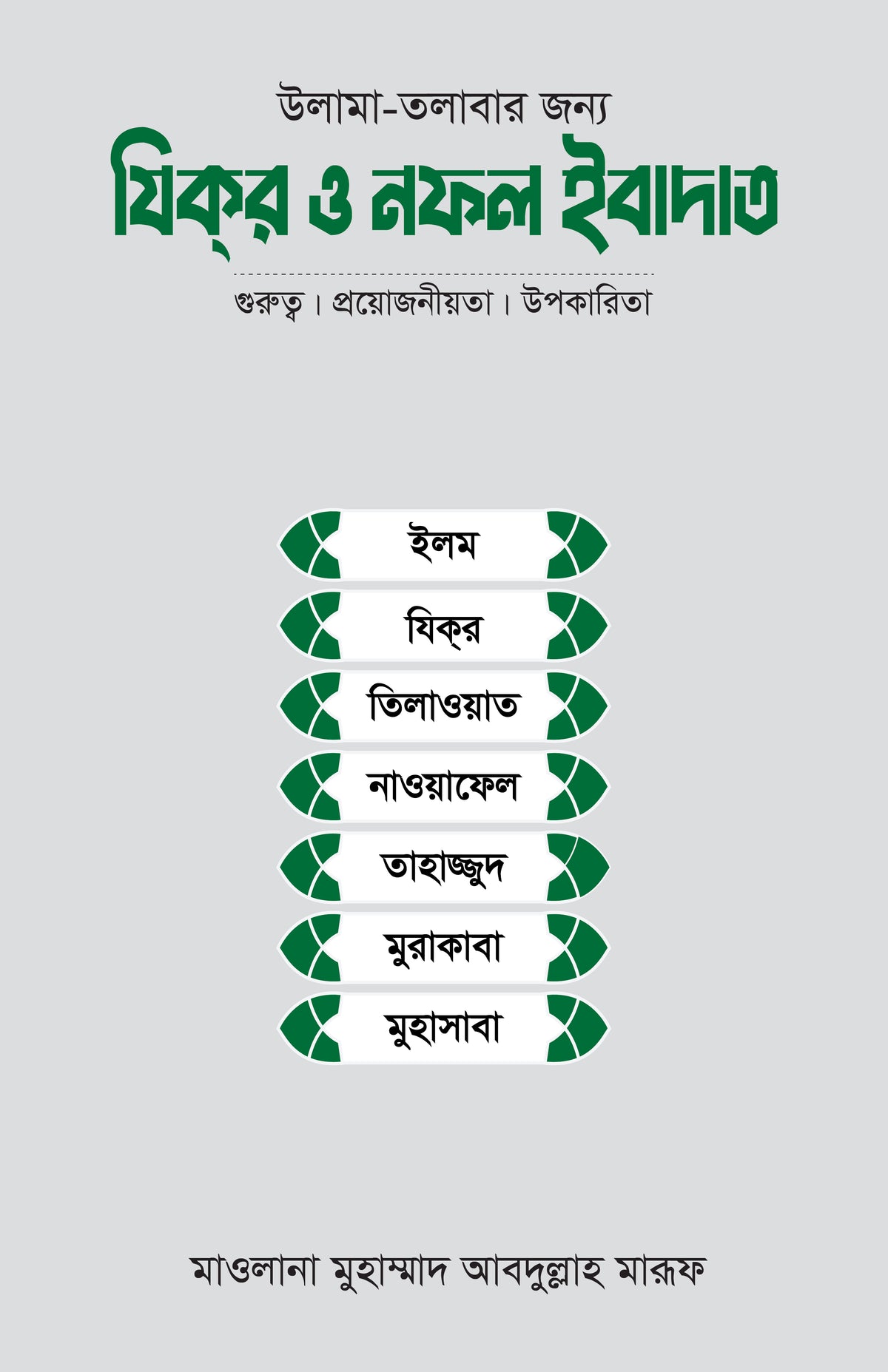 উলামা-তলাবার জন্য যিকর ও নফল ইবাদাত
