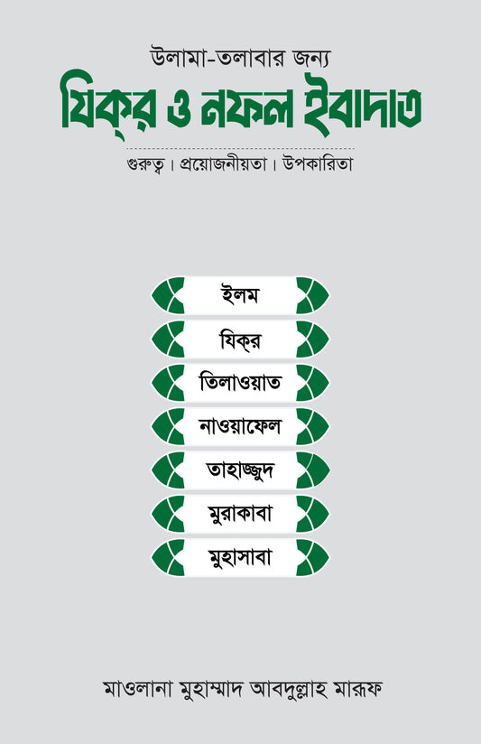 উলামা-তলাবার জন্য যিকর ও নফল ইবাদাত