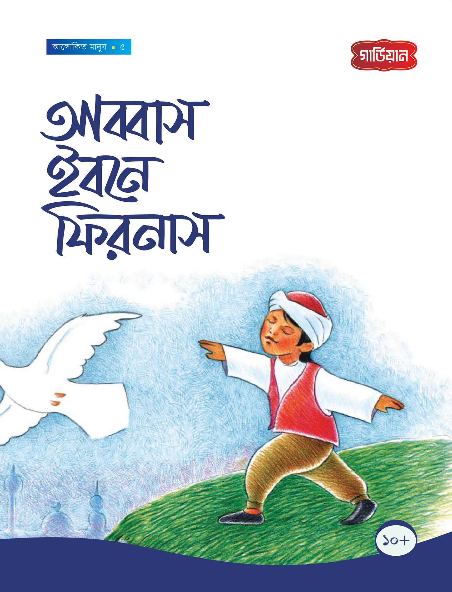 আব্বাস ইবনে ফিরনাস -৫ম