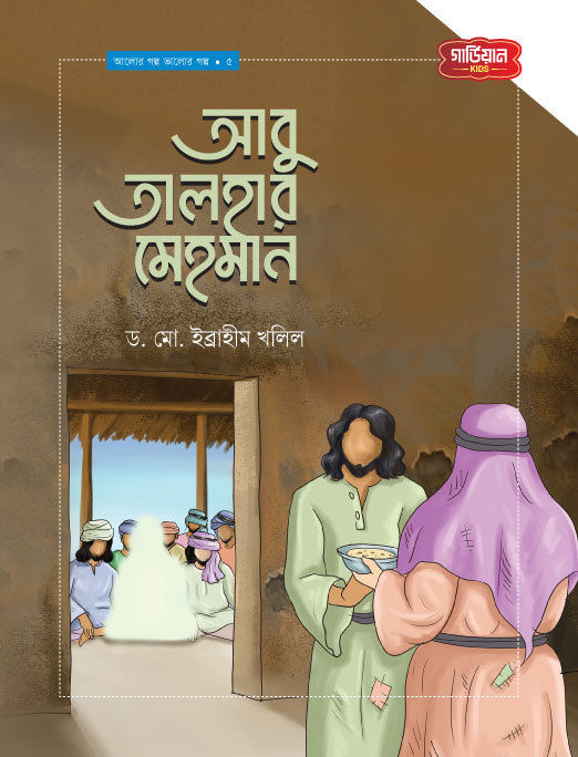 আবু তালহার মেহমান  | আলোর গল্প, ভালোর গল্প সিরিজ-৫