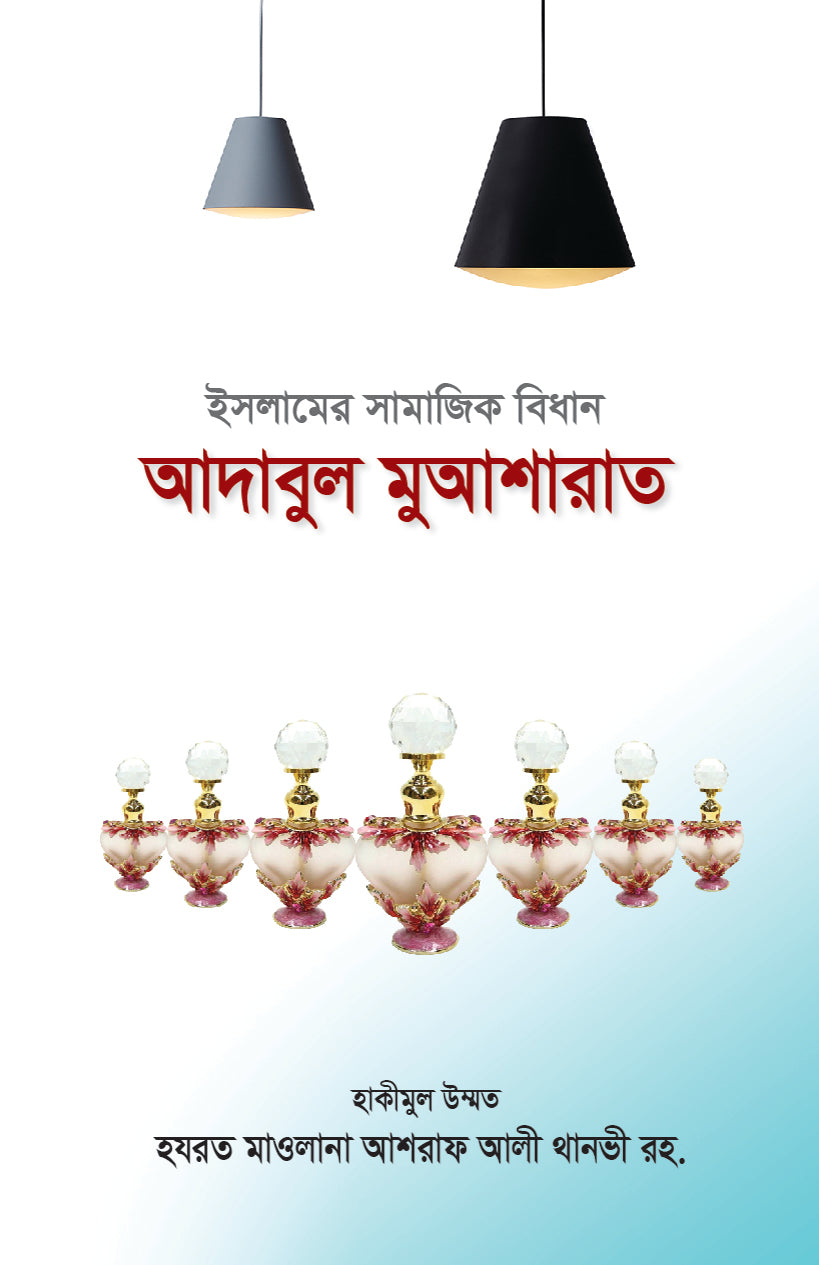 আদাবুল মুআশারাত [Adabul Muasharat]