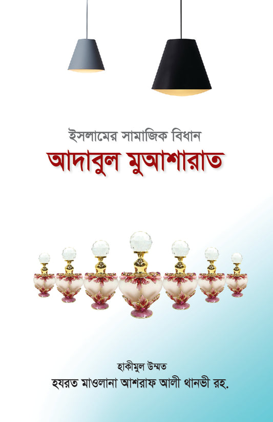 আদাবুল মুআশারাত [Adabul Muasharat]