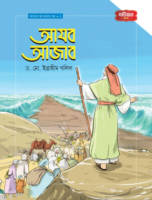 আজব আজাব  | আলোর গল্প, ভালোর গল্প সিরিজ-৪