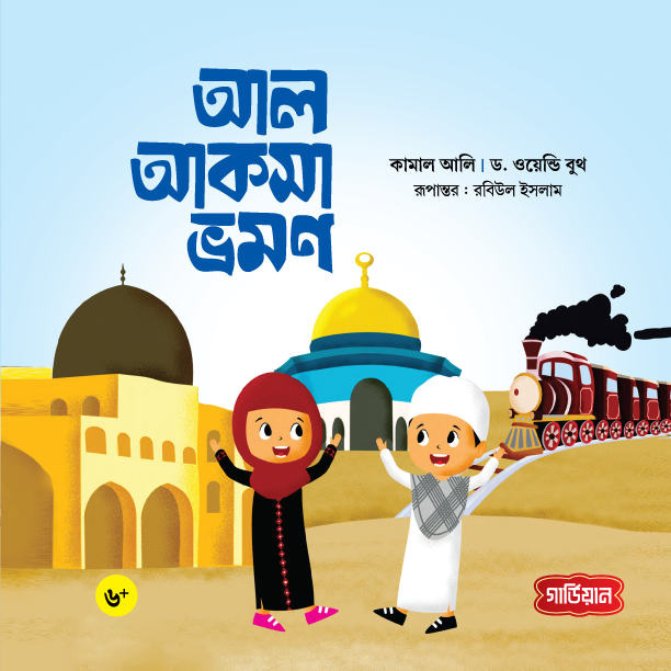 আল আকসা ভ্রমণ