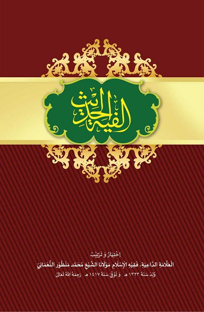 আলফিয়্যাতুল হাদীস (মূল পাঠ) [Alfiatul hadith]