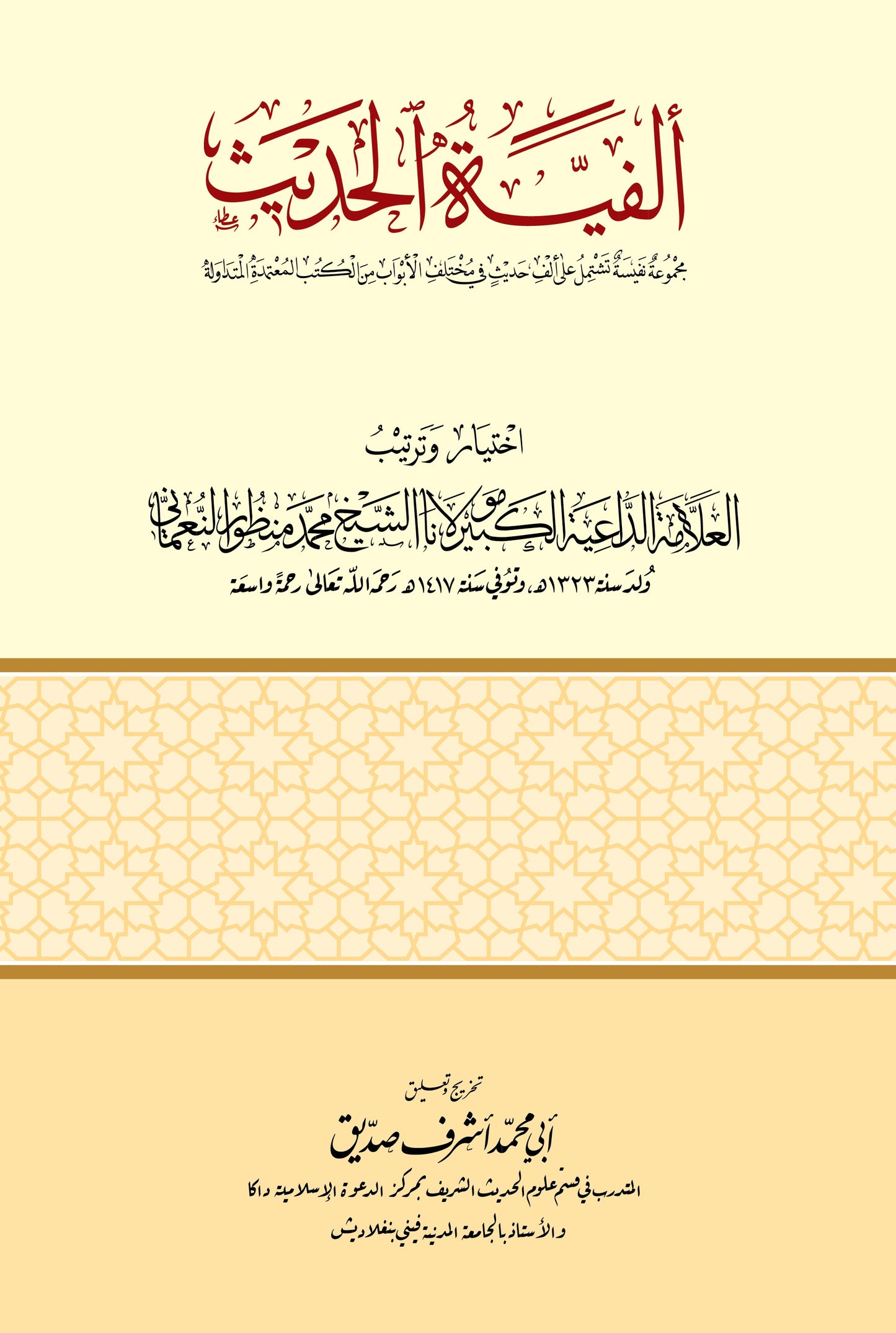 আলফিয়াতুল হাদীস- ألفية الحديث [Alfiatul Hadith)