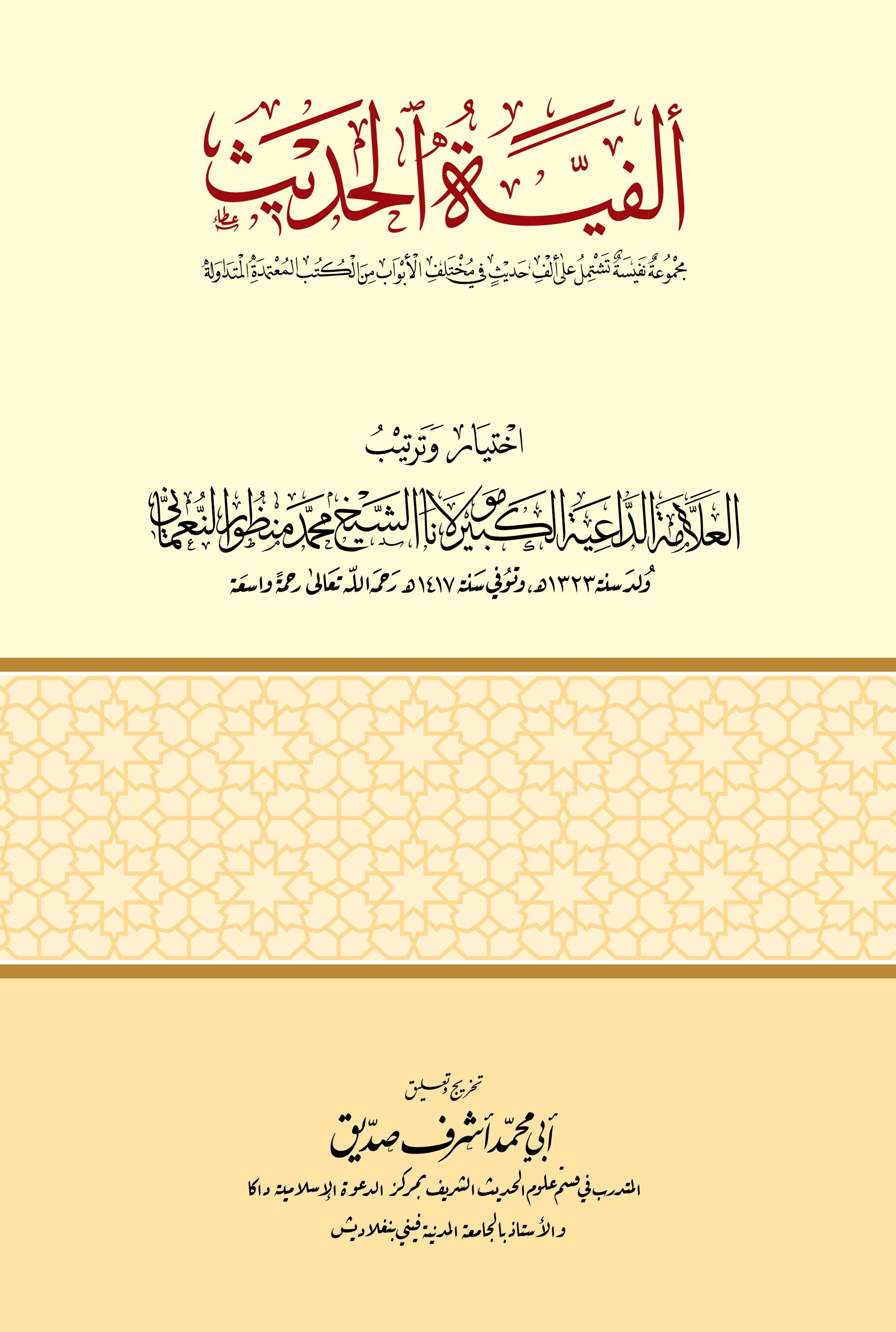 আলফিয়াতুল হাদীস- ألفية الحديث [Alfiatul Hadith)