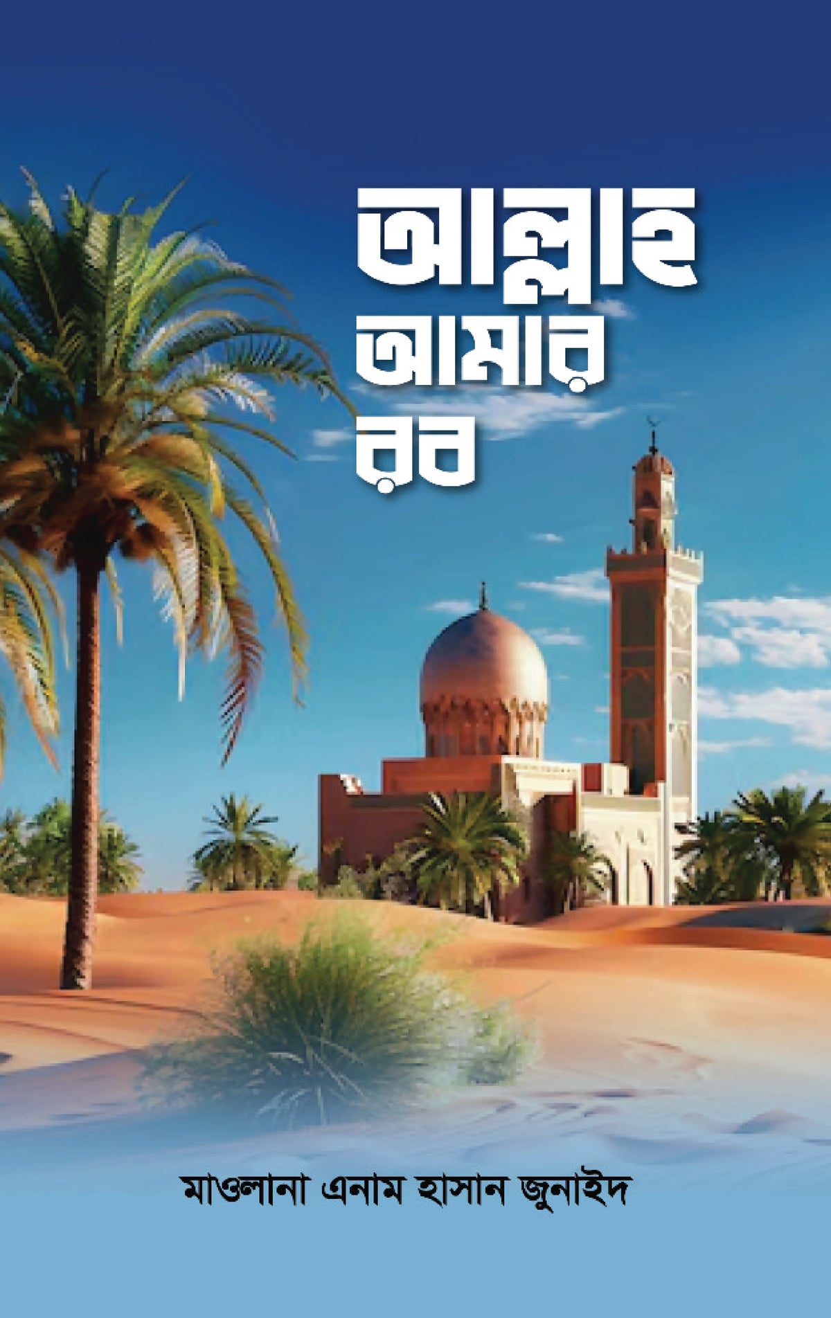 আল্লাহ আমার রব