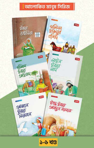 আলোকিত মানুষ সিরিজ  ১-৬ খন্ড