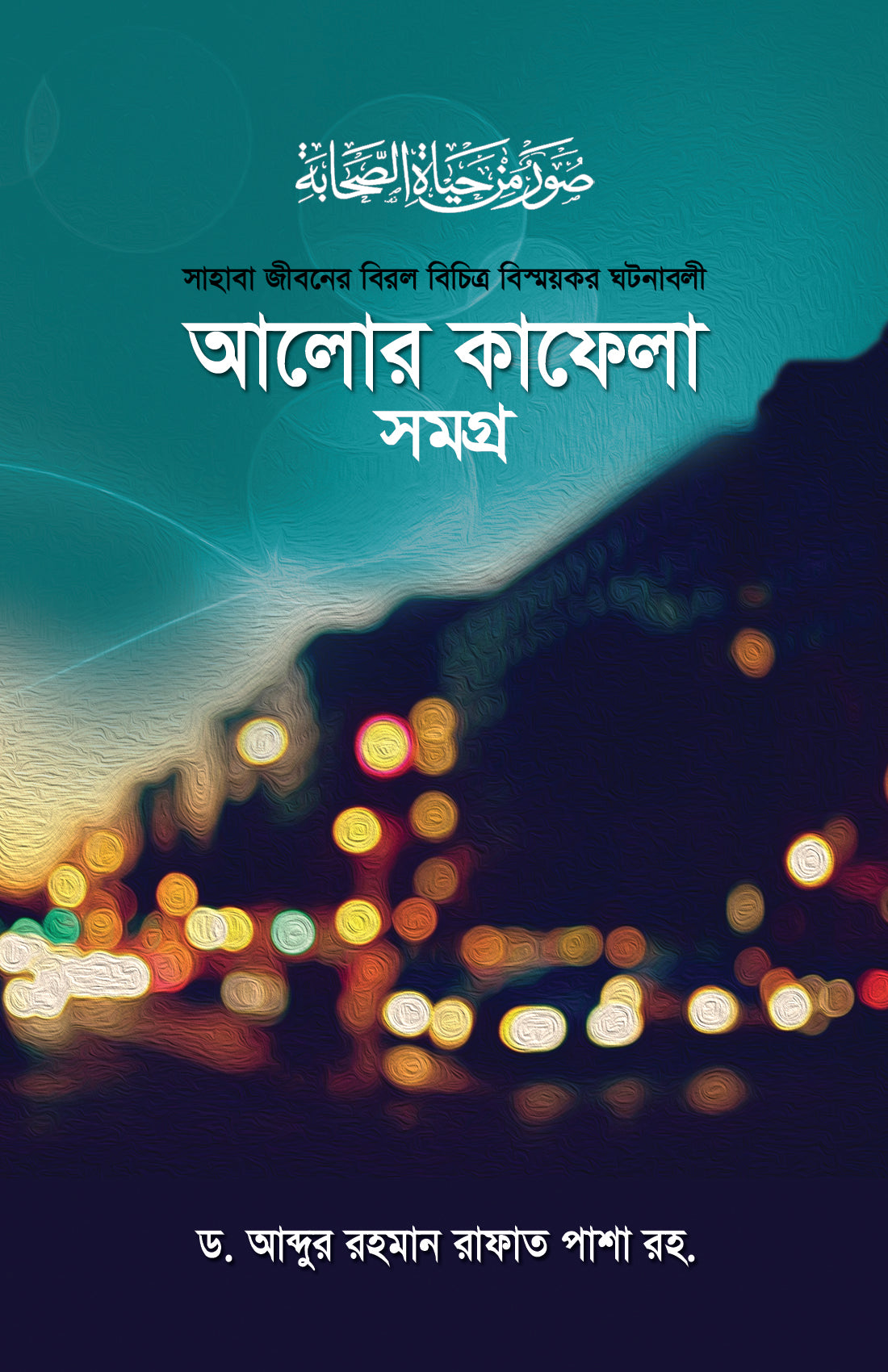 আলোর কাফেলা সমগ্র (১-৩) [Alor Kafela somogro]