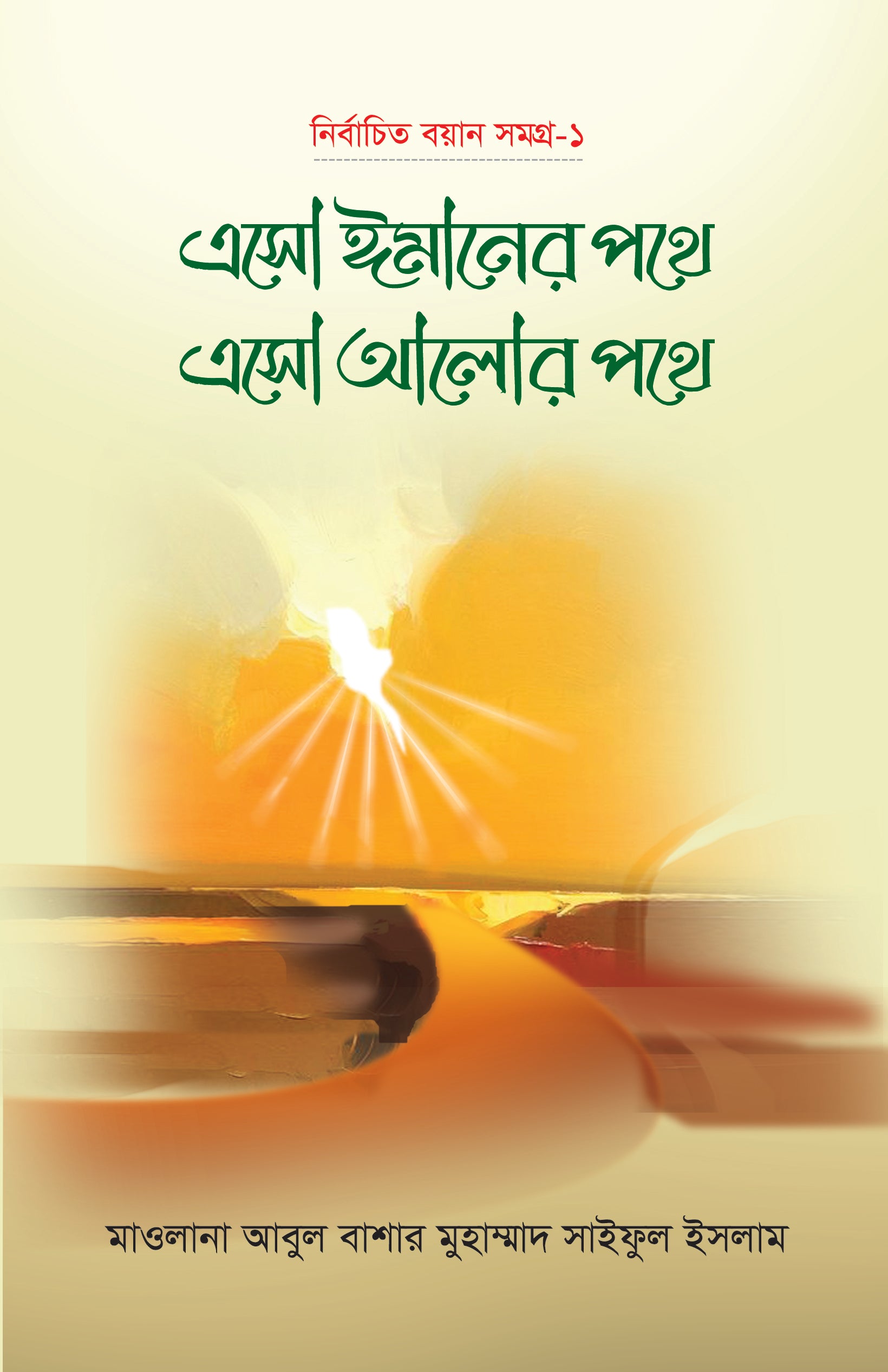 এসো ঈমানের পথে এসো আলোর পথে (১ম খণ্ড) [Esho Imaner Pothe, Esho Alor Pothe]