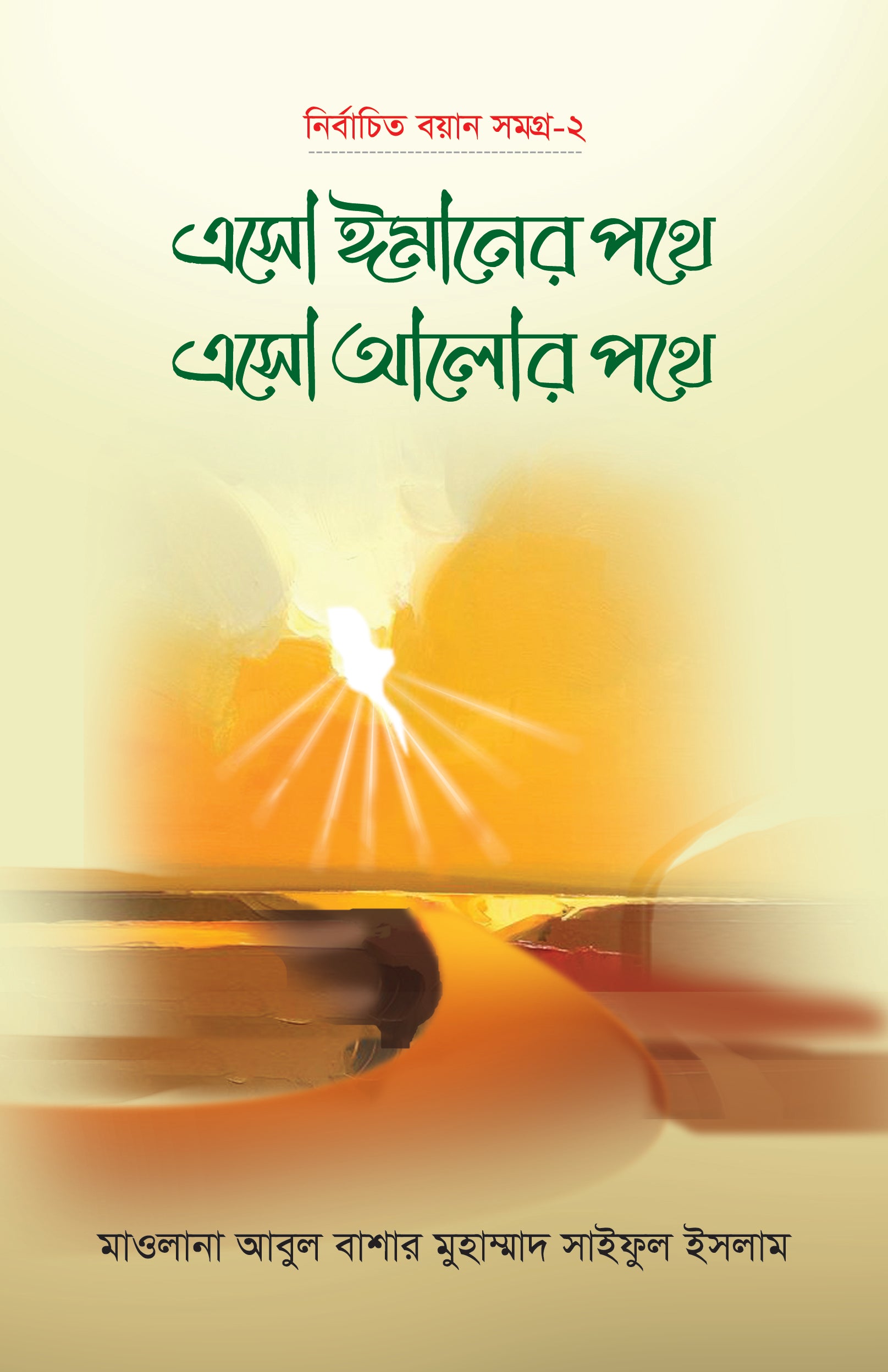 এসো ঈমানের পথে এসো আলোর পথে (২য় খণ্ড) [Esho Imaner Pothe Esho Alor Pothe -2nd Part]