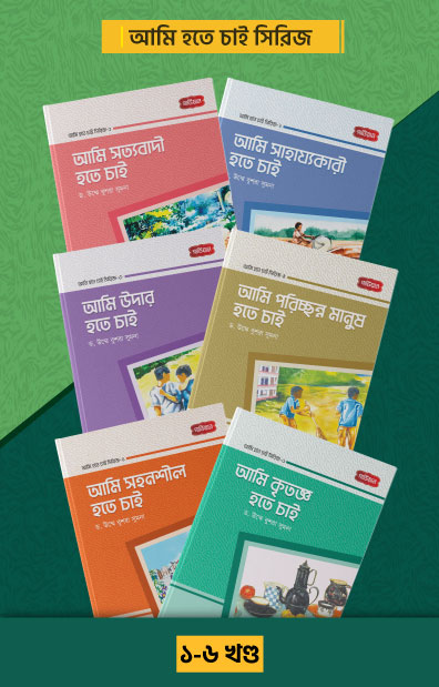 আমি হতে চাই সিরিজ ( ১-৬ খন্ড)