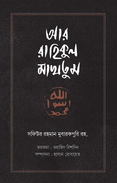 আর রাহিকুল মাখতুম