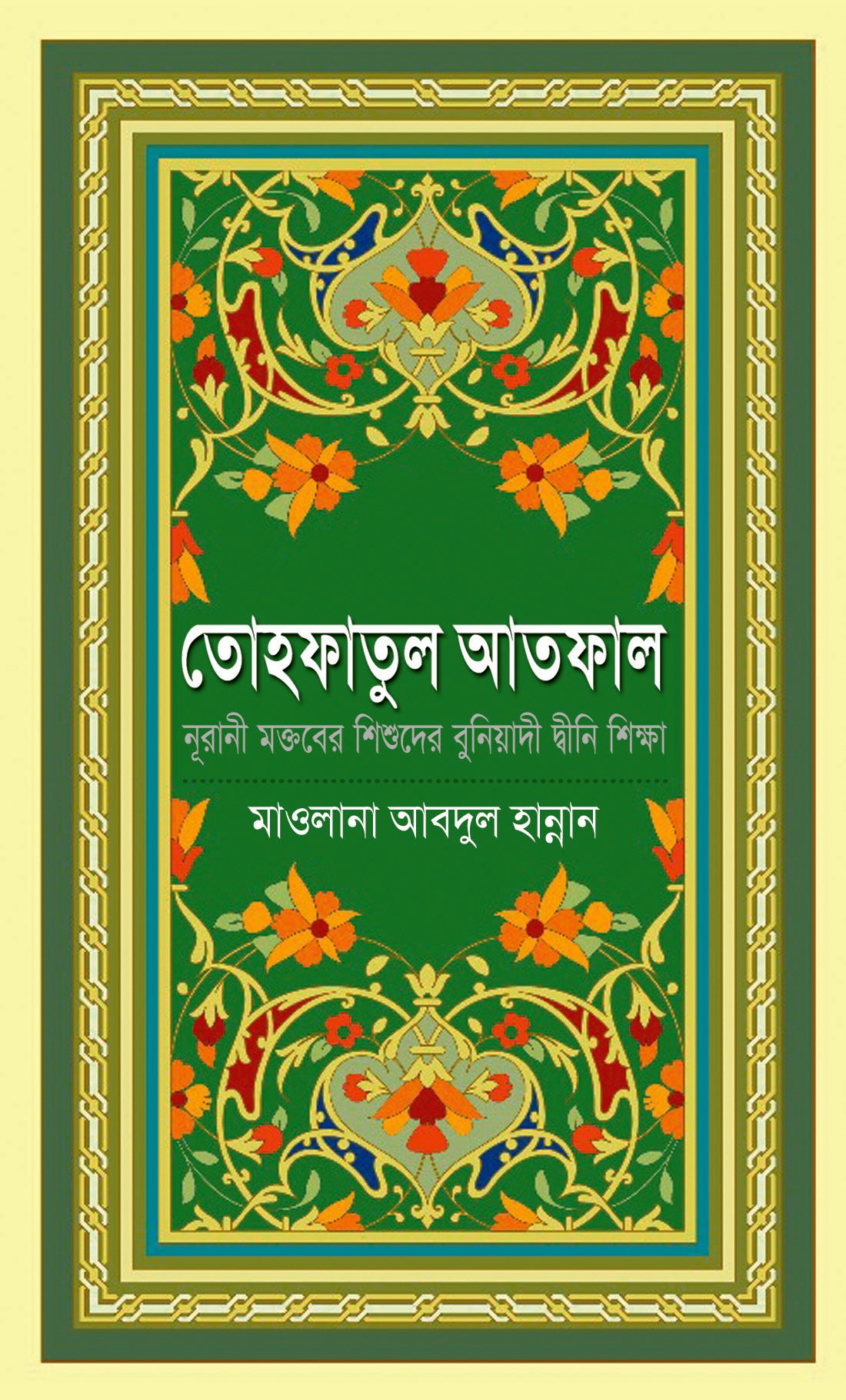 তোহফাতুল আতফাল [Tohfatul Atfal]
