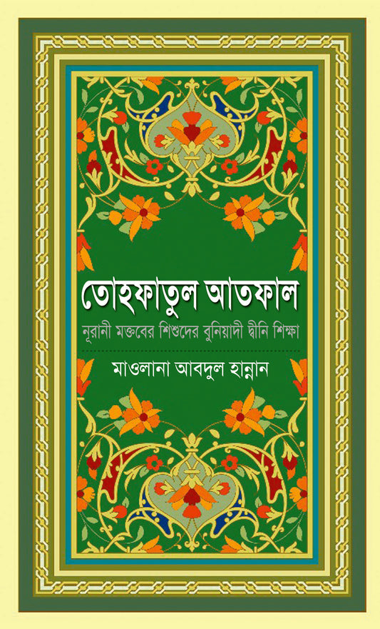 তোহফাতুল আতফাল [Tohfatul Atfal]