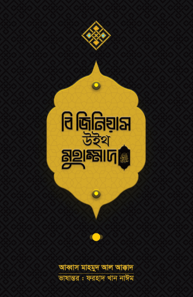 বি জিনিয়াস উইথ মুহাম্মাদ (সা.)