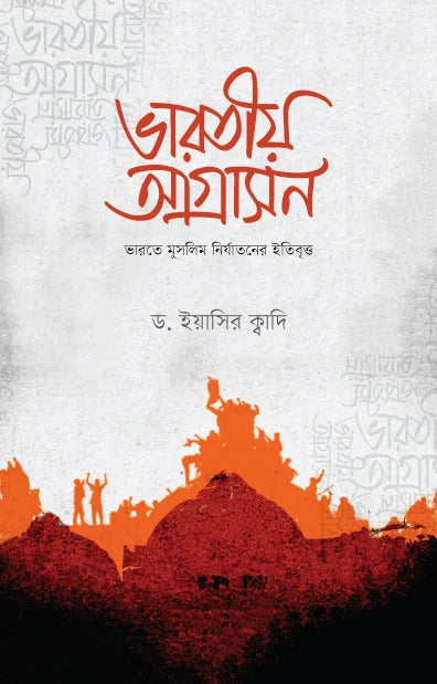ভারতীয় আগ্রাসন