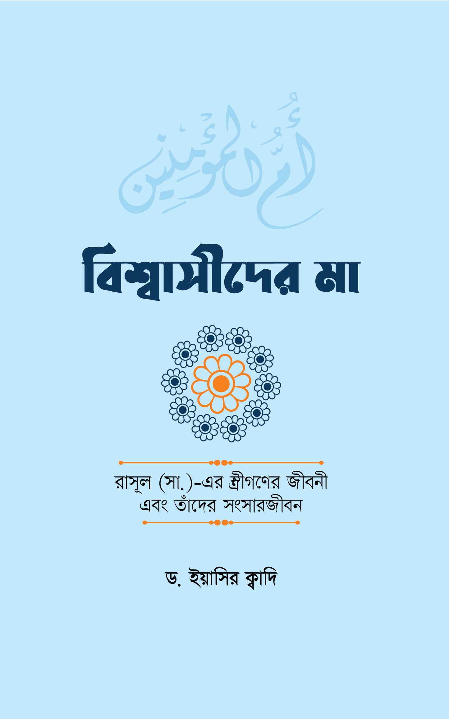 বিশ্বাসীদের মা