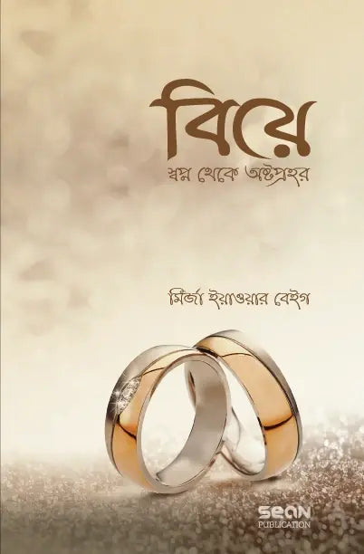 বিয়ে : স্বপ্ন থেকে অষ্টপ্রহর