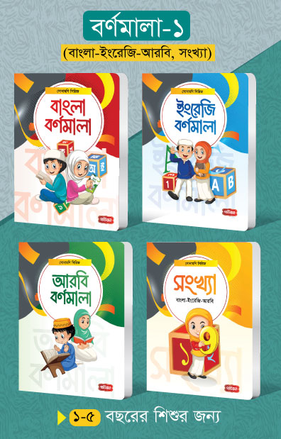 বর্ণমালা- ১ (৪টি বই)  | সোনামণি সিরিজ