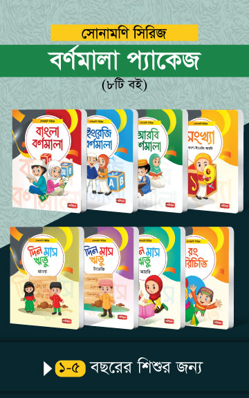 সোনামণি সিরিজ | বর্ণমালা প্যাকেজ (৮টি বই)