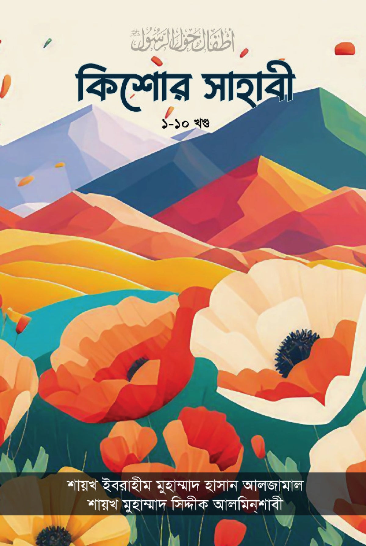 কিশোর সাহাবী সিরিজ ১-১০ [Kishor Sahabi Series]