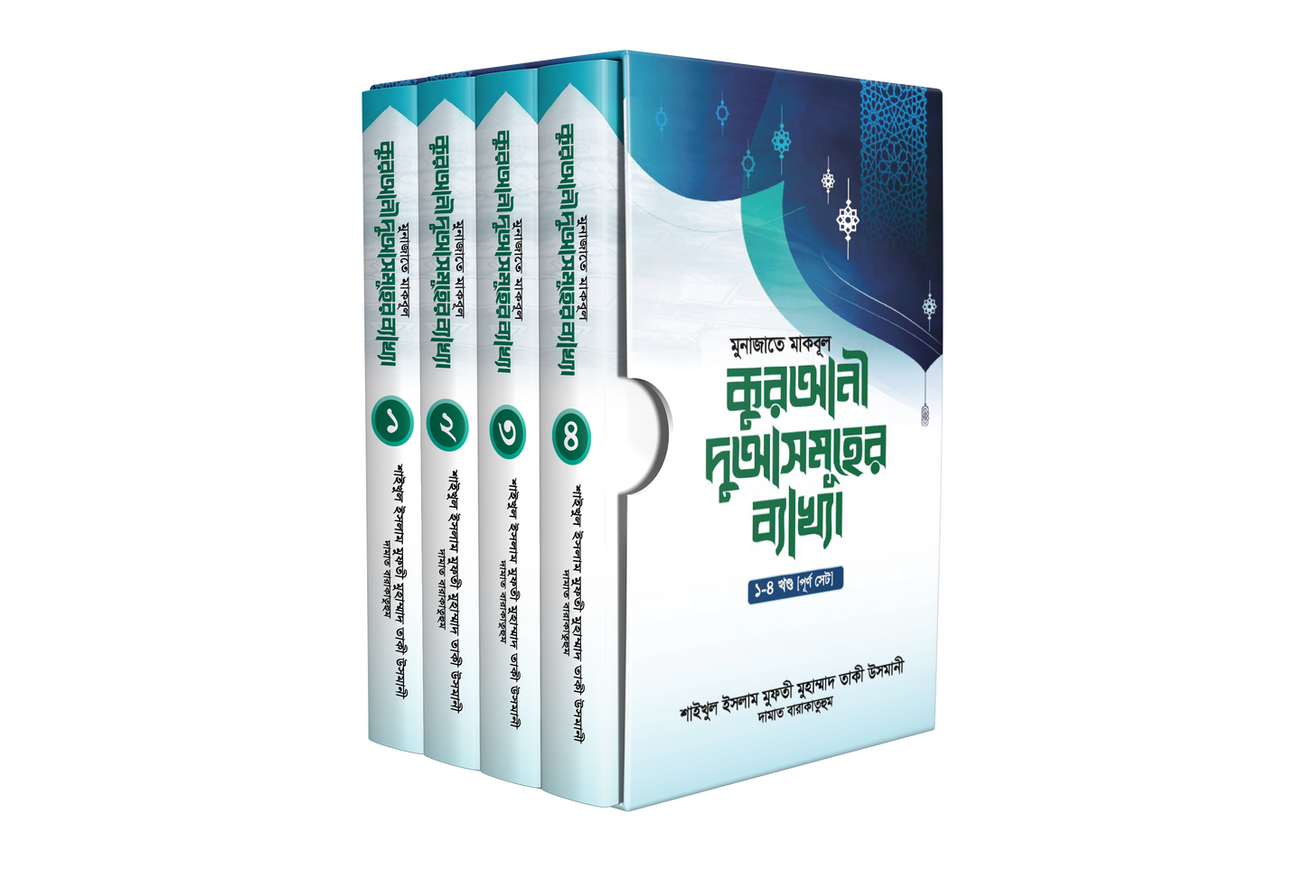 মুনাজাতে মাকবূল : কুরআনী দুআসমূহের ব্যাখ্যা [পূর্ণ সেট]