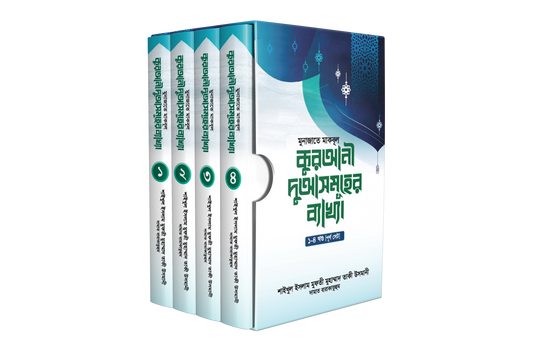 মুনাজাতে মাকবূল : কুরআনী দুআসমূহের ব্যাখ্যা [পূর্ণ সেট]