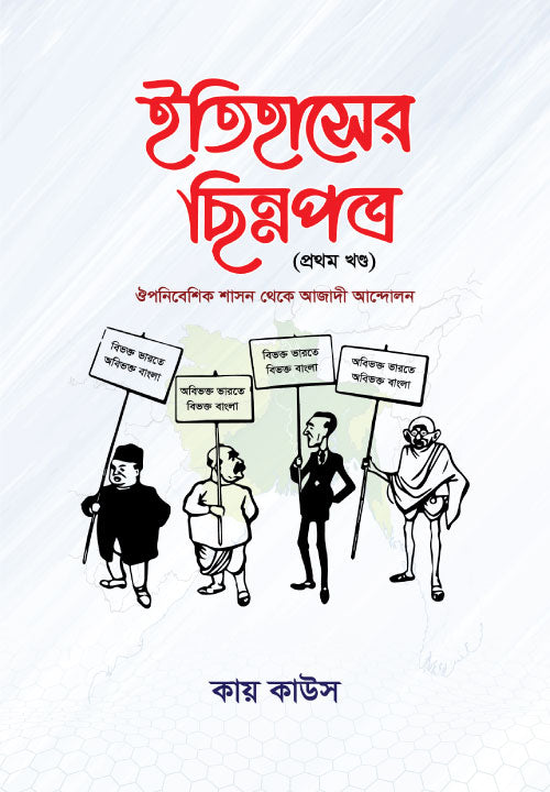 ইতিহাসের ছিন্নপত্র (১ম খন্ড)