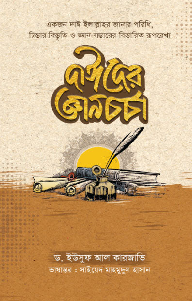 দাঈদের জ্ঞানচর্চা