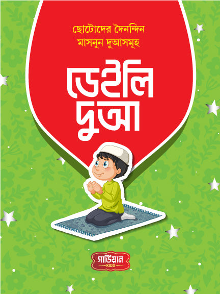 ডেইলি দুআ