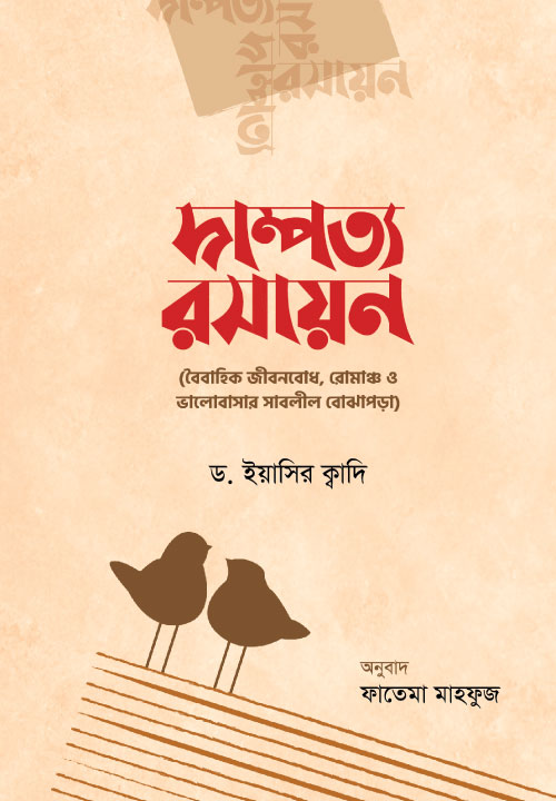 দাম্পত্য রসায়ন