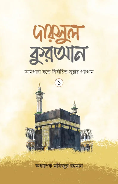 দারসুল কুরআন-১
