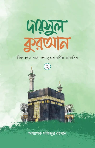 দারসুল কুরআন-২