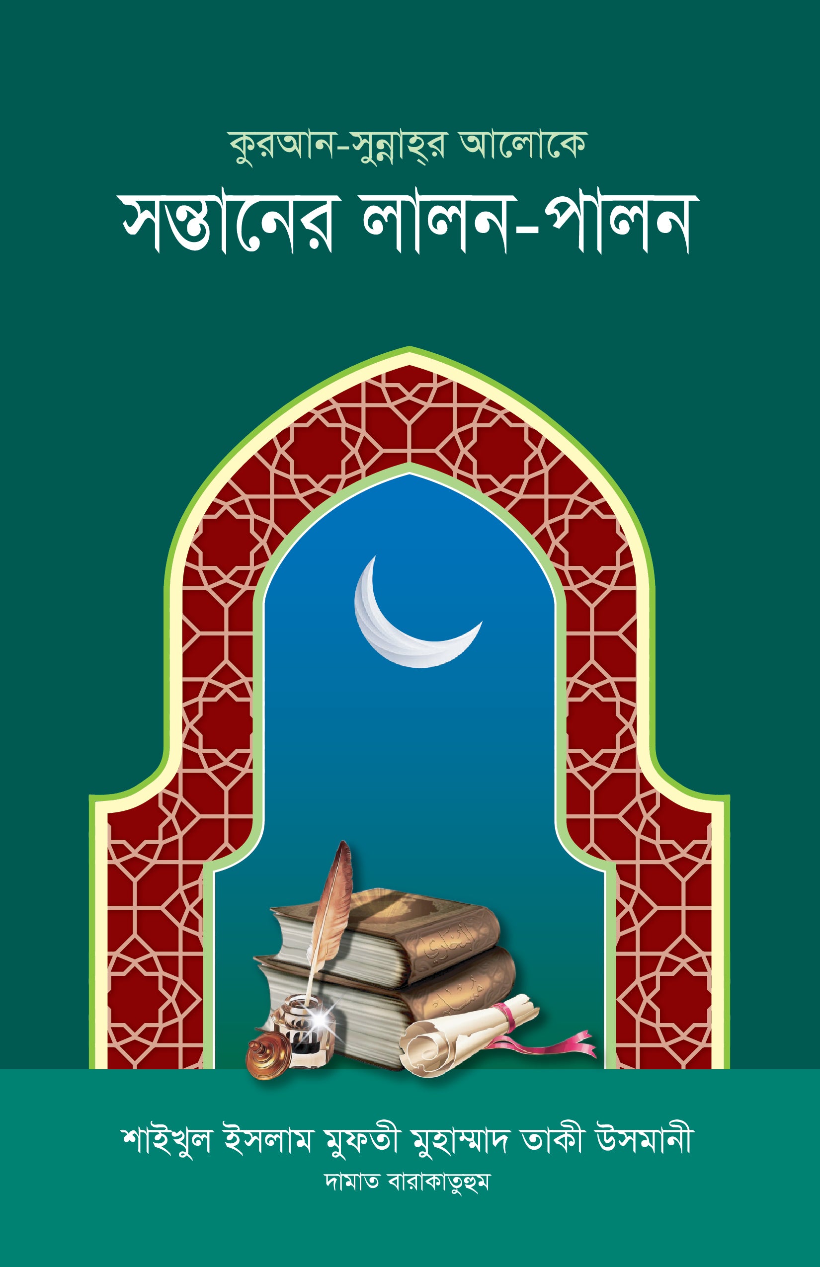 কুরআন-সুন্নাহর আলোকে সন্তানের লালন-পালন [Sontaner Lalon Palon]
