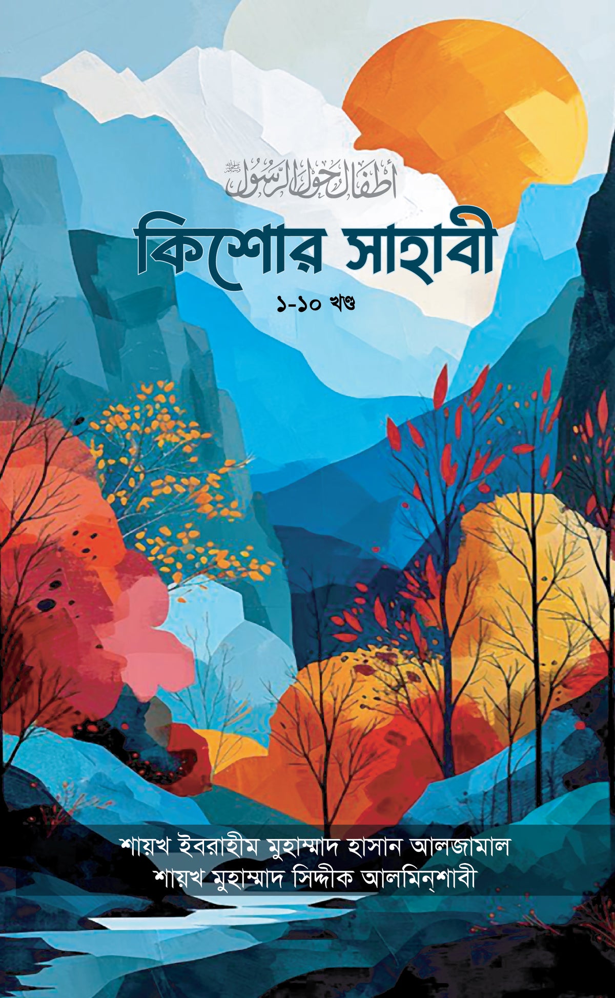 কিশোর সাহাবী সমগ্র ১-১০ [Kishor Sahabi Somogro]