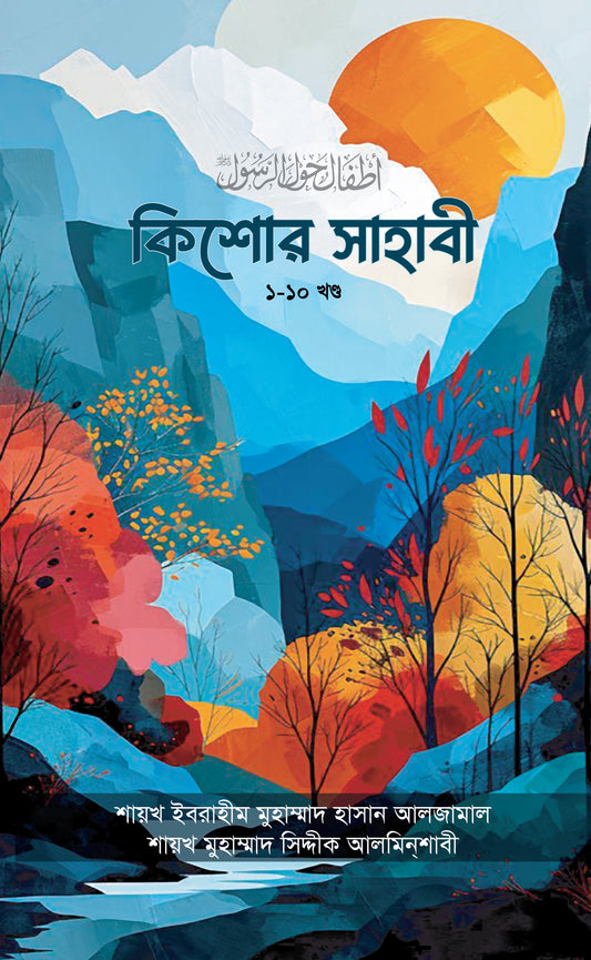 কিশোর সাহাবী সমগ্র ১-১০ [Kishor Sahabi Somogro]