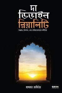 দা ডিভাইন রিয়ালিটি (হার্ডকভার)