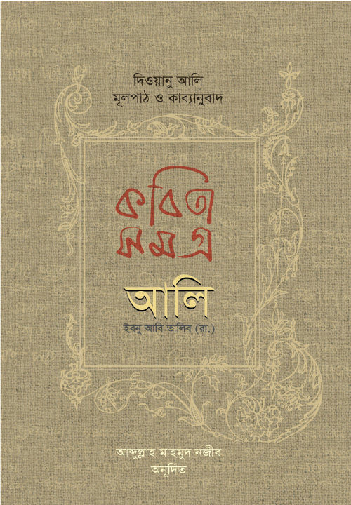 কবিতা সমগ্র দিওয়ানু আলি