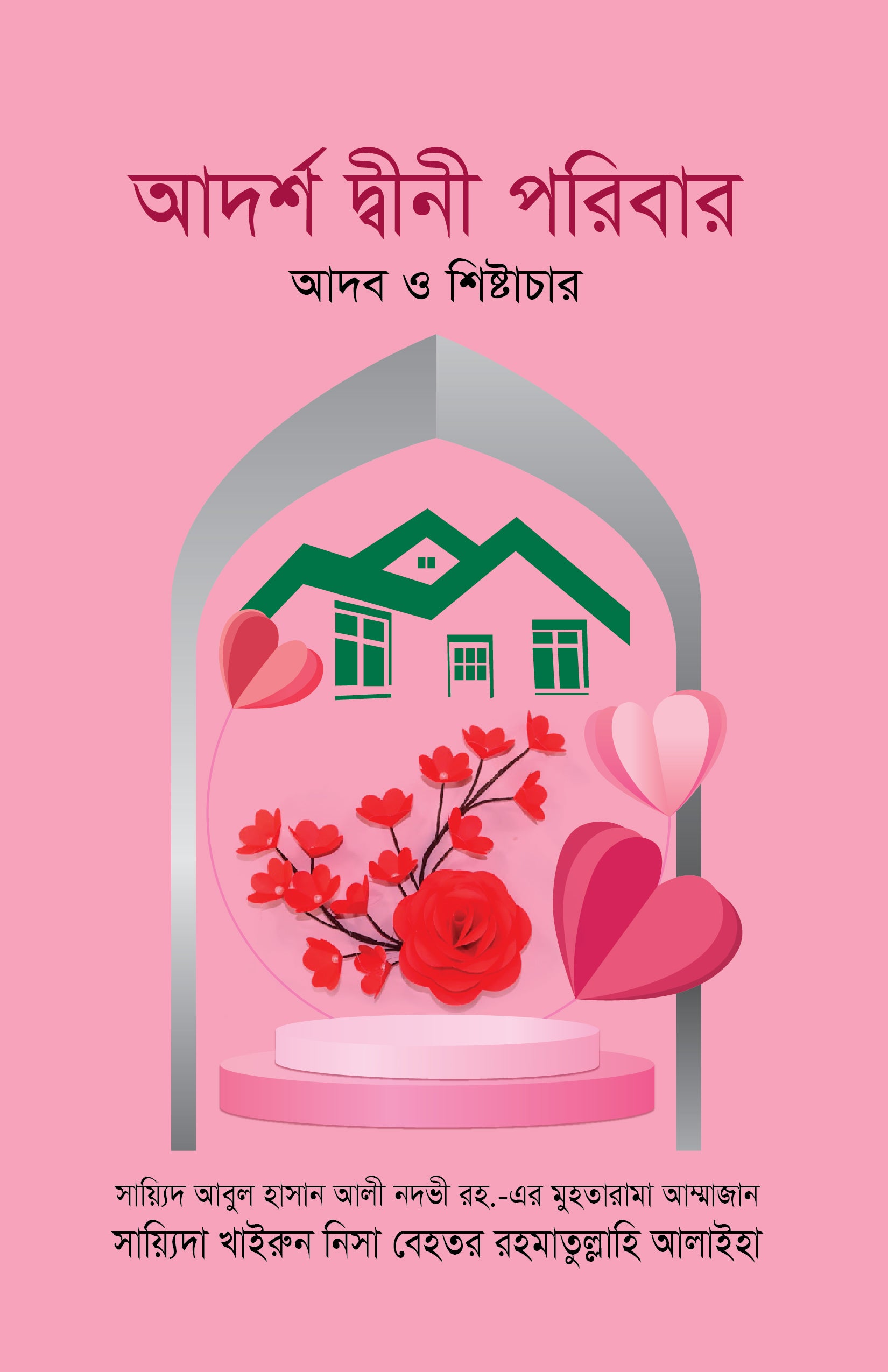 আদর্শ দ্বীনী পরিবার : আদব ও শিষ্টাচার [Adorsho dini poribar]