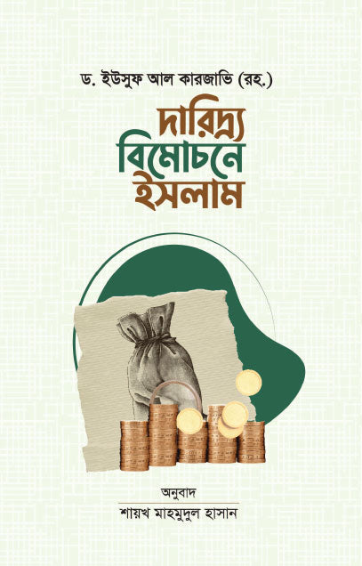 দারিদ্র বিমোচনে ইসলাম